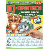 Пишем слоги и слова. IQ-прописи. 145х195 мм. 16 стр. 1+1. Умка 