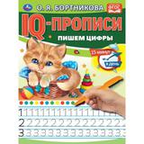 Пишем цифры. IQ-прописи. 145х195 мм. 16 стр. 1+1. Умка 