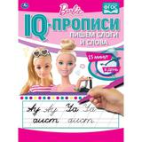 Пишем слоги и слова. IQ-прописи. Прописи. Барби. 145х195 мм. 16 стр. 1+1. Умка 