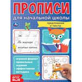 Мои первые школьные прописи. Предложения и тексты. Прописи для начальной школы. Умка 