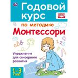 Годовой курс по методике Монтессори. 1-3 года. 205Х280ММ, 96 стр. Умка 