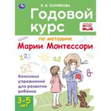 Годовой курс Монтессори 3-5 лет. К. Хомякова. 205х280мм, 96 стр. КБС 