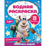 Лучшие друзья. Водная раскраска. Буба. 200х250 мм., 8 стр. Умка 