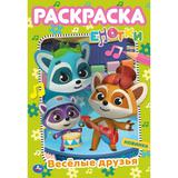 Весёлые друзья. Первая раскраска А5. Е-Нотки. 145х210 мм. 16 стр. Умка 