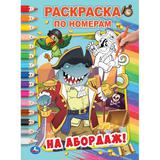 На абордаж! Первая раскраска по номерам А4. 214х290 мм. 16 стр. Умка 