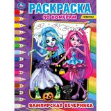 Вампирская вечеринка. Первая раскраска по номерам А4. 214х290 мм. 16 стр. Умка 