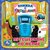 Путешествие по ферме. Книжка с окошками А6. СИНИЙ ТРАКТОР. 127х127мм, 10 карт. стр. Умка 