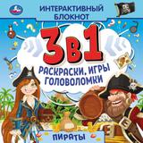 ПИРАТЫ. Интерактивный блокнот 3 В1. Буба. 240х240мм, 48 стр. Умк 