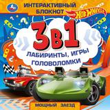 Мощный заезд. Интерактивный блокнот 3 В1. Хот Вилс. 240х240мм, 48 стр. Умк 