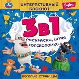 Веселые страницы. Интерактивный блокнот 3 В1. Буба. 240х240мм, 48 стр. Умка 