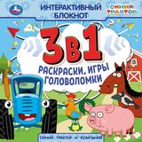 Синий Трактор и компания. Интерактивный блокнот 3 В1. 240х240мм, 48 стр. Умка 