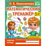 Считаем в уме. Колесникова О. Б. Математический тренажер. 200х255 мм, 16 стр. Умка 