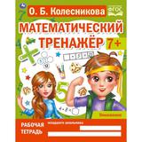 Умножение. Колесникова О. Б, Математический тренажёр, 200х255 мм, 16 стр. Умка 