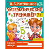 Деление. Колесникова О. Б. Математический тренажер. 200х255 мм, 16 стр. Умка 