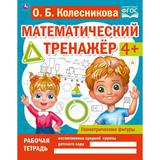 Геометрические фигуры. Колесникова О. Б. Математический тренажёр. 200х255мм., 16стр. Умка 