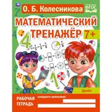 Дроби. Колесникова О. Б. Математический тренажер. 200х255 мм, 16 стр. Умка 