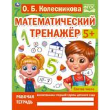 Состав числа. Колесникова О. Б. Математический тренажёр. 200х255 мм, 16 стр. Умка 