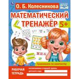 Сравниваем по количеству. Колесникова О. Б. Математический тренажер. 200х255 мм. Умка 