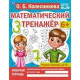 Решаем примеры до 20. О.Б. Колесникова. Математический тренажер. 200х255мм, 16 стр. Умка 