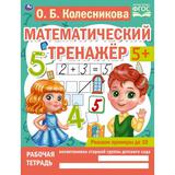 Решаем примеры до 10. О.Б. Колесникова. Математический тренажер. 200х255мм, 16 стр. Умка 