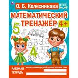 Учимся считать . О.Б. Колесникова. Математический тренажер. 200х255мм, 16 стр. Умка 