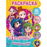 Волшебство вокруг.Развивающая раскраска с вырубкой и наклейками. Фееринки. 210х285мм. Умка в кор50шт