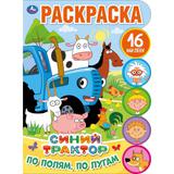 По полям, по лугам. Развивающая раскраска с вырубкой и наклейками. Синий трактор Умка 