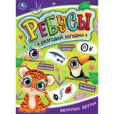 Веселые друзья. Ребусы. Разгадай загадки. А4 210х290 мм, 16 стр. Умка 