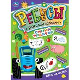 Синий трактор. День на ферме. Ребусы. Разгадай загадки. А4 210х290 мм, 16 стр. Умка 