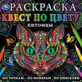 Питомцы. Раскраска Квест по цвету. 240х240 мм, 24 стр. 4+0 Умка 