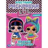 Модные подружки. Блестящая раскраска. Лол. 214х290 мм. 16 стр. Умка