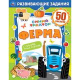 ФЕРМА. Развивающие задания. Синий трактор. 215х275мм, 8стр. + 50 наклеек. Умка 