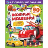 Важные машины. Развивающие задания. 215х275 мм 8 стр. + наклейки Умка