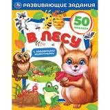 В лесу. Развивающие задания. 215х275 мм, 8 стр. + наклейки Умка 