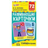 Турбочтение. М. А. Жукова. Картонные карточки: 88х126 мм, 36 карточек. Умные игры 