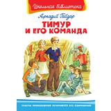 Книга. Школьная библиотека. Тимур и его команда. Гайдар А