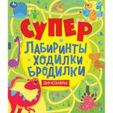 Динозавры. Супер лабиринты, ходилки, бродилки. 215х250мм, 32 стр. Умка 