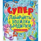 Морские обитатели. Супер лабиринты, ходилки, бродилки. 215х250мм, 32 стр. Умка 