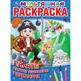 Пираты против драконов: перемирие. Первая Раскраска А4 Мультяшная. 16 стр. Умка 