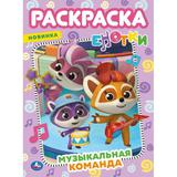 МУЗЫКАЛЬНАЯ КОМАНДА. Первая раскраска А4. Е-Нотки. 214х290 мм. 16 стр. Умка в кор.50шт