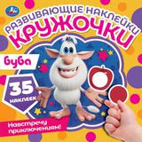 Навстречу приключениям! Развивающие наклейки. Буба. 200х200мм, 8 стр. Умка