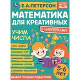 Счет до 20. Петерсон Е. А. Математика для креативных 5-6 лет. 214х290 мм. 16 стр. Умка 