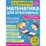 Увлекательные головоломки. Петерсон Е. А. Математика для креативных 7-8 лет. 16 стр. Умка 