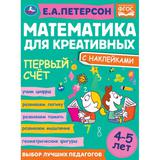 Сравниваем, складываем, вычитаем. Петерсон Е.А. Математика для креативных 4-5 лет. Умка 