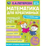 Счет до 10. Петерсон Е. А. Математика для креативных 3-4 года. 214х290 мм. 16 стр. Умка 