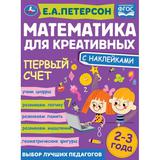 Первый счет. Е.А. Петерсон. Математика для креативных 2-3 года. 214х290мм, 16 стр. Умка 