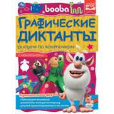 Путешествия друзей. Графические диктанты. 210х290 мм Буба. 16 стр. + 4 стр стикер Умка 