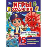 Пираты против драконов. Активити ходилка-раскраска. 210х285 мм. 12 стр. Умка 