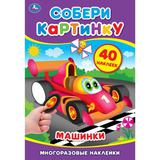 Машинки. Собери картинку. 145х210 мм, 8 стр. + 1 лист с наклейками Умка