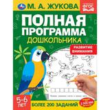 Полная программа дошкольника. Развитие внимания, 5-6 лет. Жукова М.А., 195х255 мм. Умка 